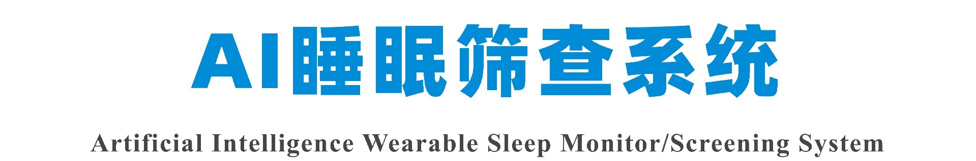 一體式AI睡眠篩查系統(tǒng)彩頁AIM-B1_01(1).jpg